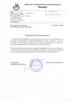 Инмор - благодарственное письмо Фотон лазер